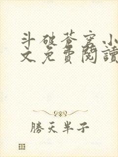 斗破苍穹小说全文免费阅读笔趣阁