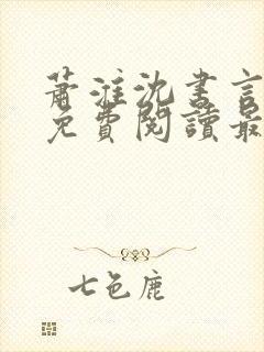 萧淮沈书言全文免费阅读最新章节更