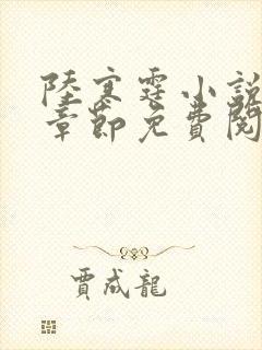 陆寒霆小说最新章节免费阅读无弹窗