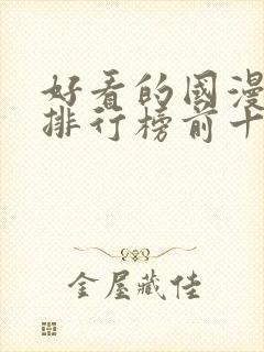 好看的国漫动漫排行榜前十名