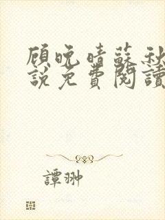 顾晚晴苏秋生小说免费阅读最新章节