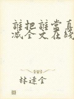 谁把谁当真未删减全文在线封面