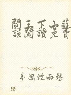 阎王下山苏文小说阅读免费