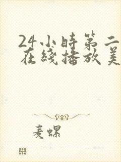 24小时第二季在线播放美剧