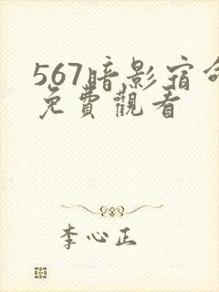 567暗影宿命免费观看