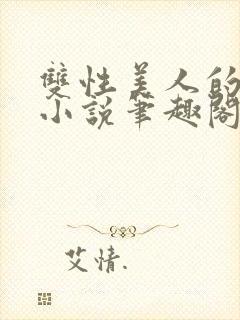 双性美人的日常小说笔趣阁免费阅读