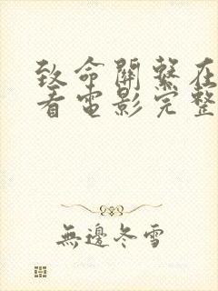 致命关系在线观看电影完整版高清