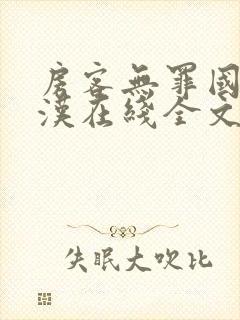 房客无罪国度糙汉在线全文免费笔趣阁