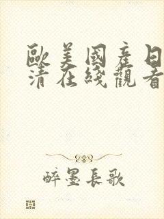 欧美国产日韩高清在线观看封面