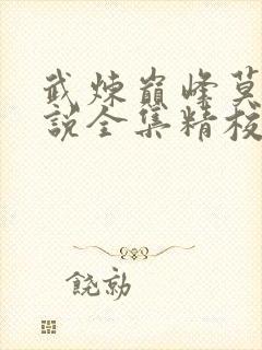 武炼巅峰莫默小说全集精校版下载