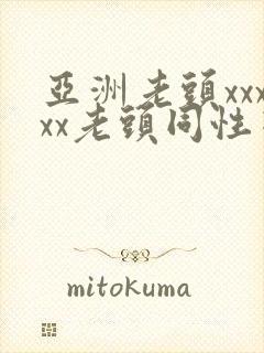 亚洲老头xxxxx老头同性恋