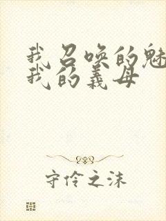 我召唤的魅魔是我的义母封面