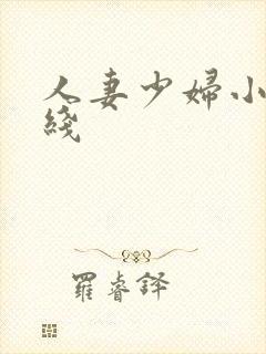 人妻少妇小说在线封面