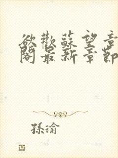 欲欢苏望章笔趣阁最新章节免费阅读