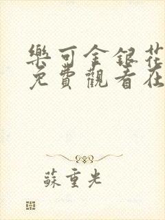 乐可金银花全文免费观看在线阅读