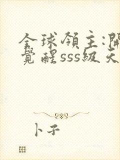 全球领主:开局觉醒sss级天赋的全部小说