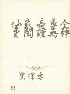 仙武帝尊全文免费阅读无弹窗封面