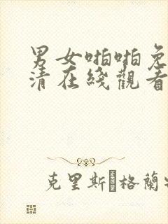 男女啪啪免费高清在线观看封面