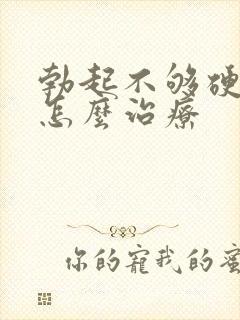 勃起不够硬应该怎么治疗封面