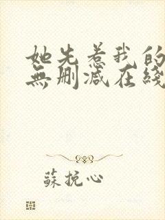 她先惹我的小说无删减在线阅读封面