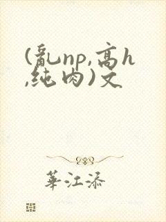 (乱np,高h,纯肉)文封面