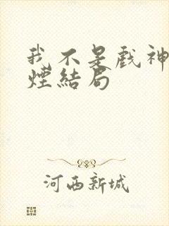 我不是戏神柳轻烟结局