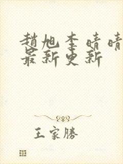 赵旭李晴晴小说最新更新封面