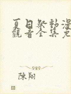 夏日祭动漫在线观看全集免费