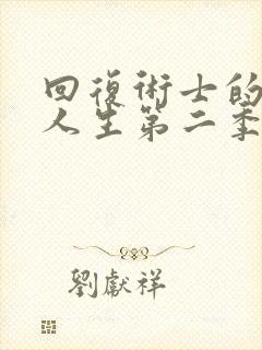 回复术士的重启人生第二季樱花动漫在线观看