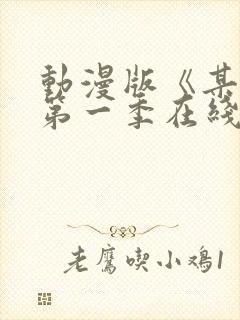 动漫版《某某》第一季在线观看免费