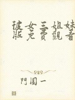 彼女三姐妹动漫版免费观看第三集