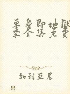 单身即地狱第5季全集免费观看