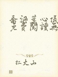 乔梁叶心仪小说免费阅读无弹窗封面