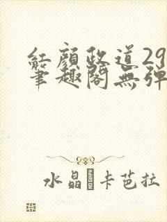 红颜政道29章笔趣阁无弹窗