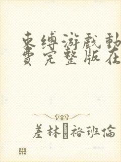 束缚游戏动漫免费完整版在线观看全集高清封面