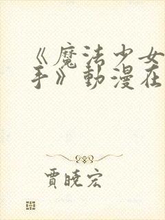 《魔法少女与触手》动漫在线观看全