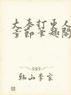 大奉打更人最新章节笔趣阁无弹窗封面