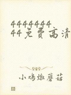 444444444免费高清观看电视剧