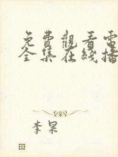 免费观看电视剧全集在线播放高清无