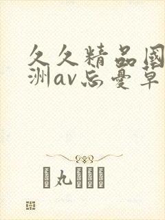 久久精品国产亚洲av忘忧草2