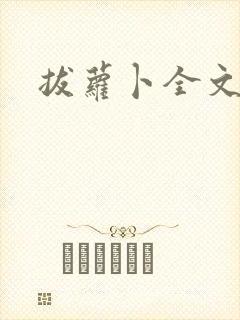 拔萝卜全文阅读