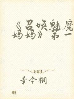 《召唤魅魔竟是妈妈》第一季