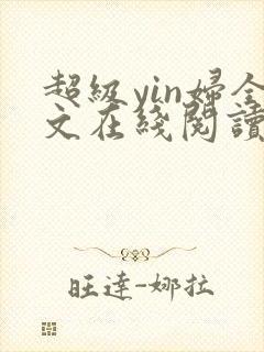 超级yin妇全文在线阅读封面