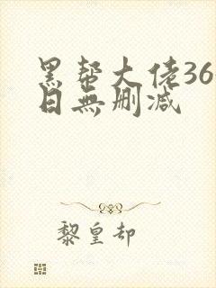 黑帮大佬365日无删减封面