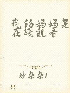 我的妈妈是魅魔在线观看