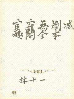 宦宠无删减版笔趣阁全本封面