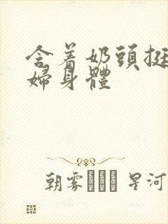 含着奶头挺进少妇身体封面