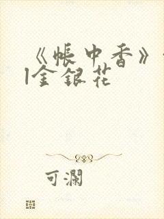 《帐中香》txl金银花