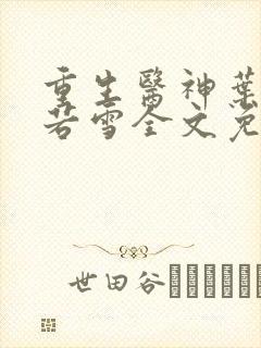 重生医神叶辰夏若雪全文免费阅读