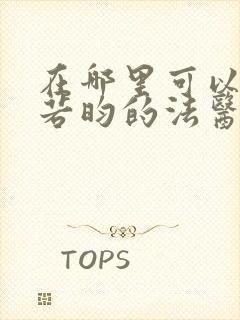 在哪里可以看张若昀的法医秦明